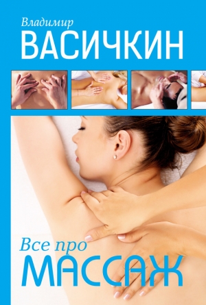 обложка книги Всё про массаж - Владимир Васичкин