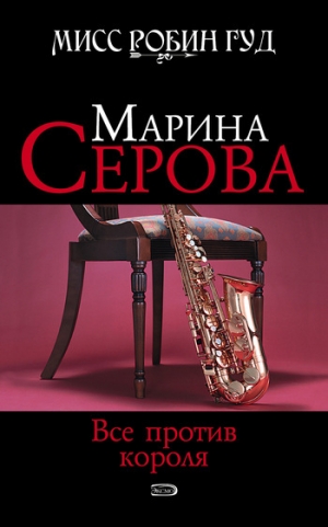 обложка книги Все против короля - Марина Серова
