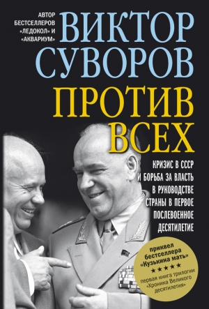 обложка книги Все против всех - Дмитрий Суворов
