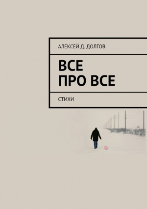 обложка книги Все Про Все. стихи - Алексей Долгов