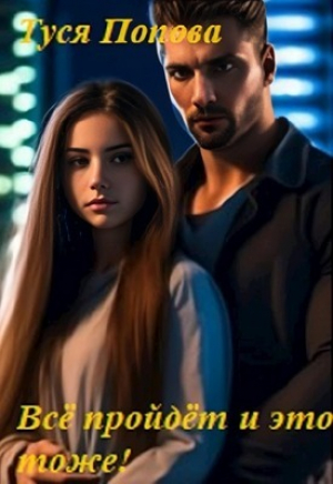обложка книги Всё пройдёт и это тоже (СИ) - Туся Попова