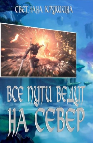 обложка книги Все пути ведут на Север - Светлана Крушина