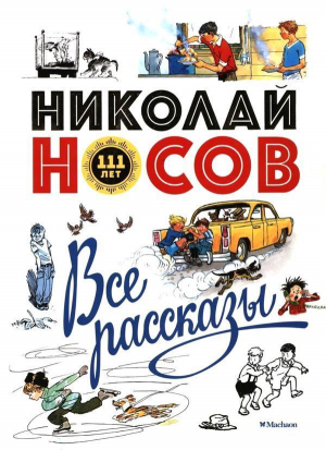 обложка книги Все рассказы - Николай Носов