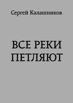 обложка книги Все реки петляют (СИ) - Сергей Калашников