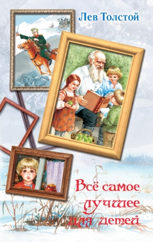обложка книги Все самое лучшее для детей (сборник) - Лев Толстой
