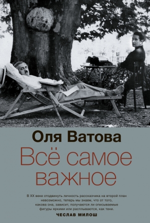 обложка книги Все самое важное - Оля Ватова