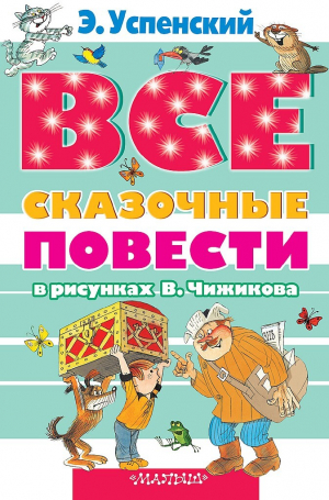 обложка книги Все сказочные повести в рисунках В.Чижикова - Эдуард Успенский