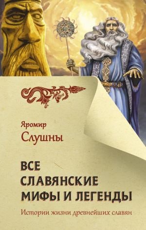 обложка книги Все славянские мифы и легенды - Яромир Слушны
