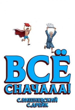 обложка книги Все сначала! (СИ) - Сергей Вишневский