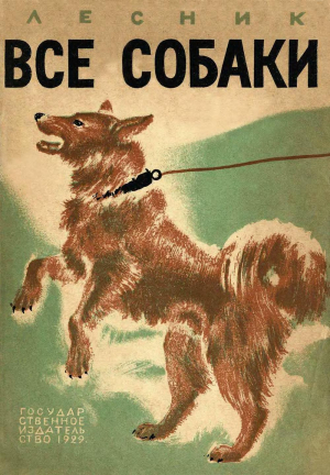 обложка книги Все собаки - Евгений Дубровский