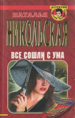 обложка книги Все сошли с ума - Наталья Никольская