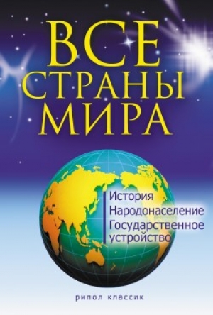 обложка книги Все страны мира - Татьяна Варламова