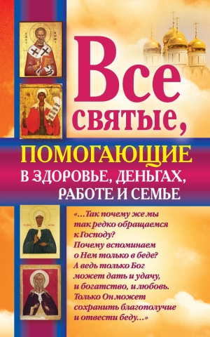 обложка книги Все святые, помогающие в здоровье, деньгах, работе и семье - Ольга Светлова