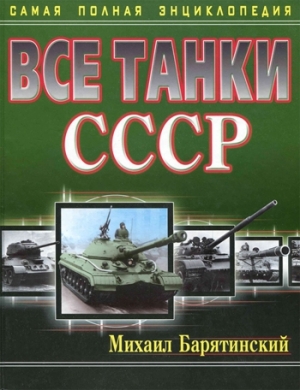 обложка книги Все танки СССР. Самая полная энциклопедия - Михаил Барятинский