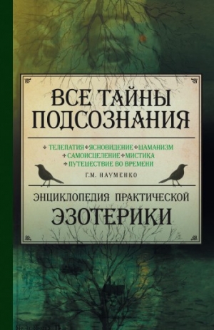 обложка книги Все тайны подсознания. Энциклопедия практической эзотерики - Георгий Науменко