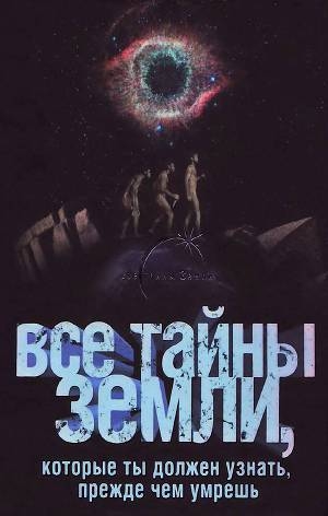 обложка книги Все тайны Земли, которые ты должен узнать, прежде чем умрешь - В. Пименова