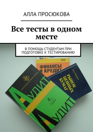 обложка книги Все тесты в одном месте - Алла Просюкова