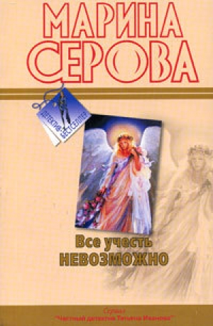 обложка книги Все учесть невозможно - Марина Серова