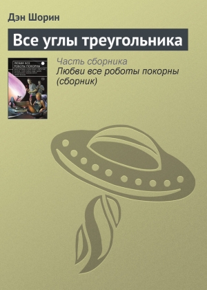 обложка книги Все углы треугольника - Денис Шорин