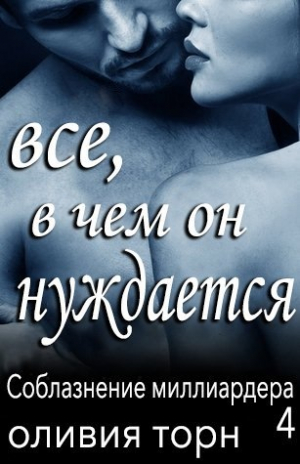 обложка книги Все, в чем он нуждается (ЛП) - Оливия Торн
