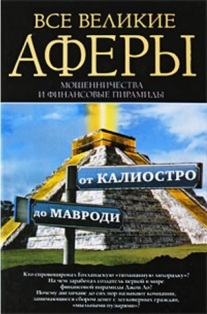 обложка книги Все великие аферы, мошенничества и финансовые пирамиды: от Калиостро до Мавроди - Антон Кротков