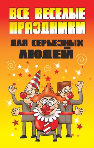 обложка книги Все веселые праздники для серьезных людей - Вера Надеждина