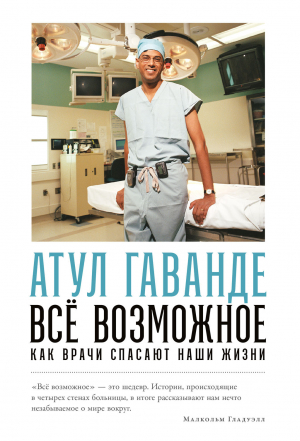 обложка книги Всё возможное: Как врачи спасают наши жизни - Атул Гаванде