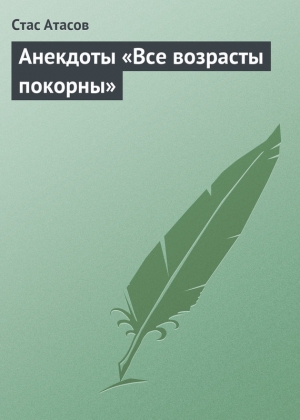 обложка книги Все возрасты покорны… - Стас Атасов