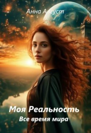 обложка книги Все время мира (СИ) - Анна Август