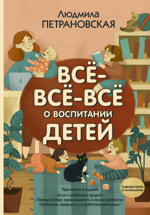 обложка книги Всё-всё-всё о воспитании детей - Людмила Петрановская