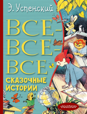 обложка книги Все-все-все сказочные истории - Эдуард Успенский