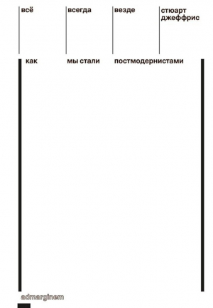 обложка книги Всё, всегда, везде. Как мы стали постмодернистами - Стюарт Джеффрис