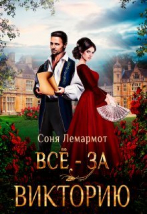 обложка книги Всё - за Викторию (СИ) - Соня Лемармот