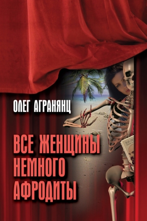обложка книги Все женщины немного Афродиты - Олег Агранянц