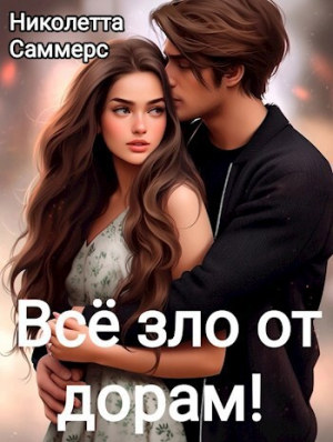 обложка книги Всё зло от дорам! (СИ) - Николетта Саммерс