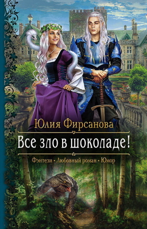 обложка книги Все зло в шоколаде! - Юлия Фирсанова