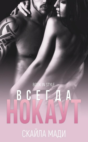 обложка книги Всегда нокаут (ЛП) - Скайла Мади