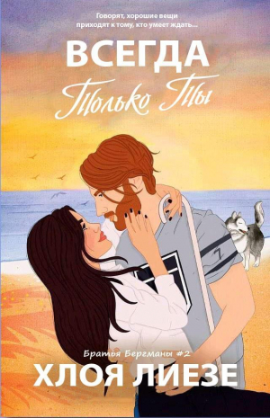 обложка книги Всегда только ты (ЛП) - Хлоя Лиезе