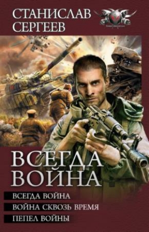 обложка книги Всегда война. Авторский сборник - Станислав Сергеев