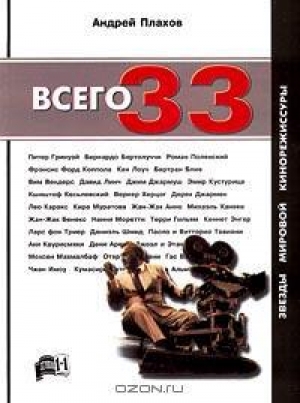 обложка книги Всего 33 звезды мировой кинорежиссуры - Андрей Плахов