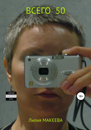 обложка книги Всего 50 (СИ) - Лилия Макеева