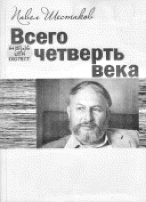 обложка книги Всего четверть века - Павел Шестаков