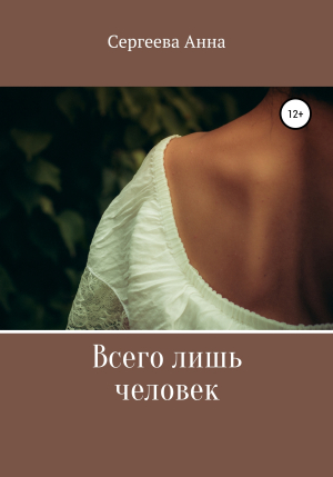 обложка книги Всего лишь человек - Анна Сергеева