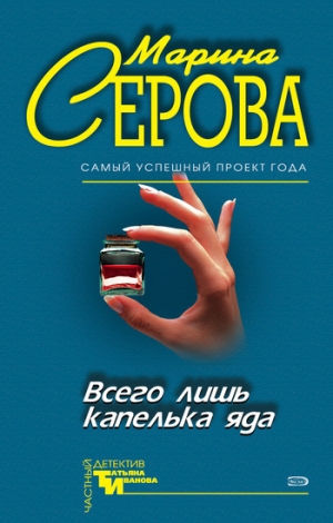 обложка книги Всего лишь капелька яда - Марина Серова