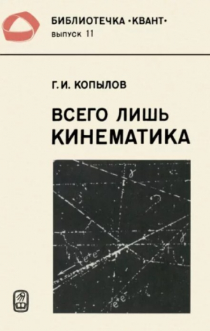 обложка книги Всего лишь кинематика (2-е издание, перераб.) - Герцен Копылов