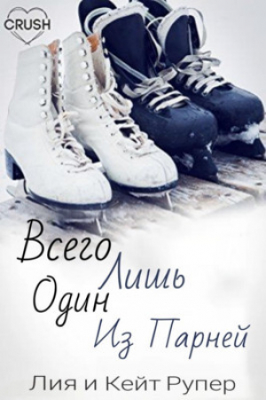 обложка книги Всего лишь один из парней (ЛП) - Кейт Рупер