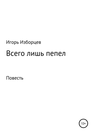 обложка книги Всего лишь пепел - Игорь Изборцев
