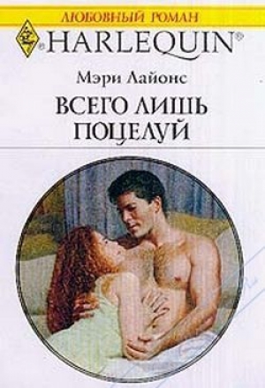 обложка книги Всего лишь поцелуй - Мэри Лайонс