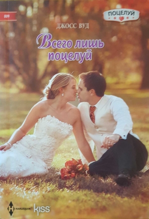 обложка книги Всего лишь поцелуй - Джосс Вуд