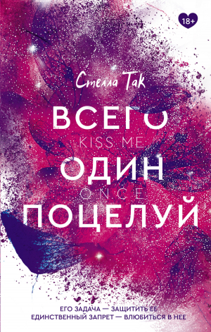 обложка книги Всего один поцелуй - Стелла Так
